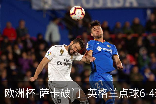 欧洲杯-萨卡破门 英格兰点球6-4瑞士进四强
